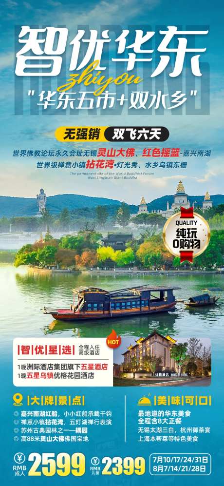 智优华东旅游海报-采灵感-https://www.cailinggan.com/