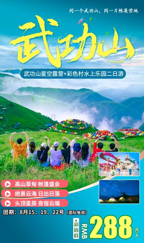 武功山帐篷旅游海报-采灵感-https://www.cailinggan.com/