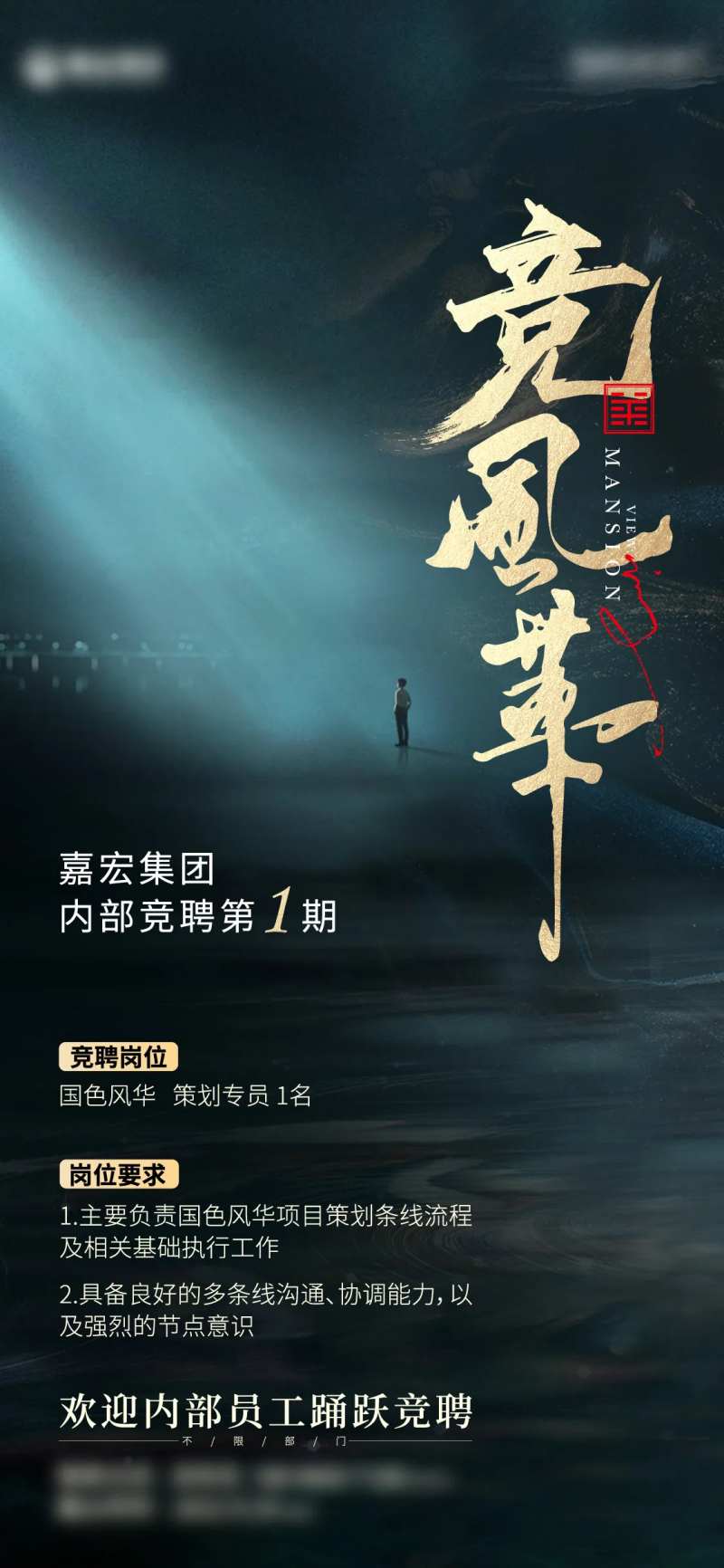 风华内部竞聘-采灵感-cailinggan.com