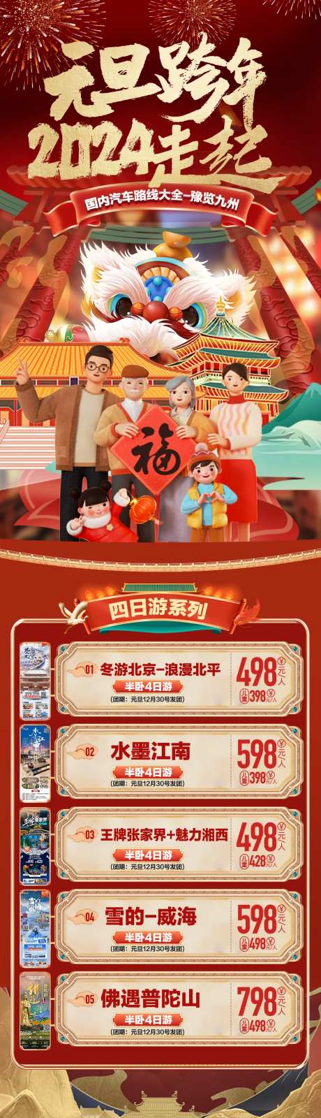 2024元旦跨年新年春节过年旅游合集-采灵感-https://www.cailinggan.com/