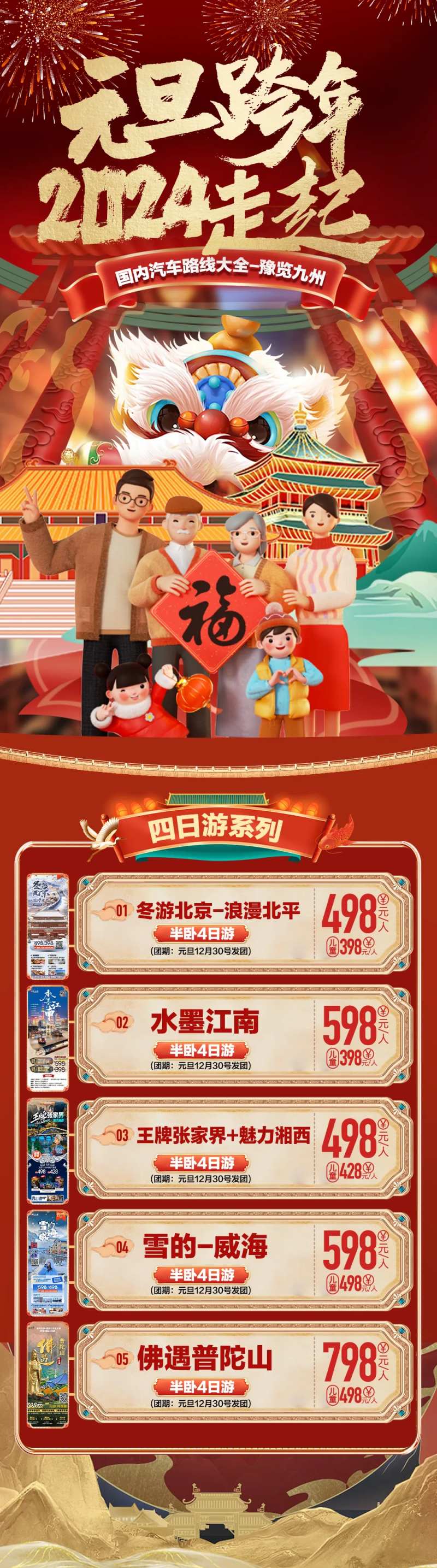 2024元旦跨年新年春节过年旅游合集-采灵感-cailinggan.com