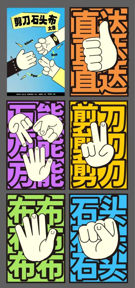 剪刀石头布活动相关卡片-采灵感-https://www.cailinggan.com/