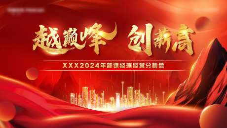 经理经营分析会活动背景板-采灵感-https://www.cailinggan.com/