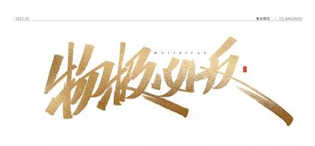 手写字-采灵感-https://www.cailinggan.com/