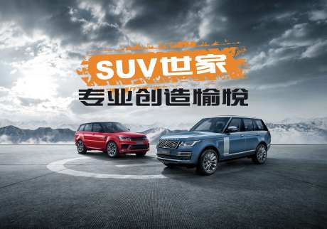 汽车SUV世家专业创造愉悦双车主视觉-采灵感-https://www.cailinggan.com/