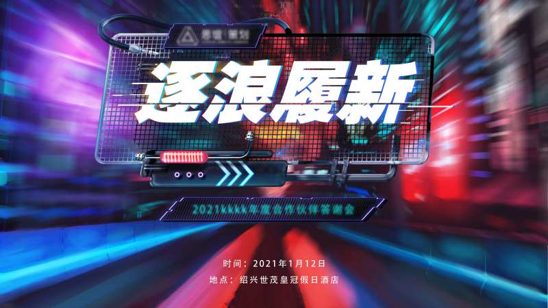 逐浪覆新-采灵感-cailinggan.com