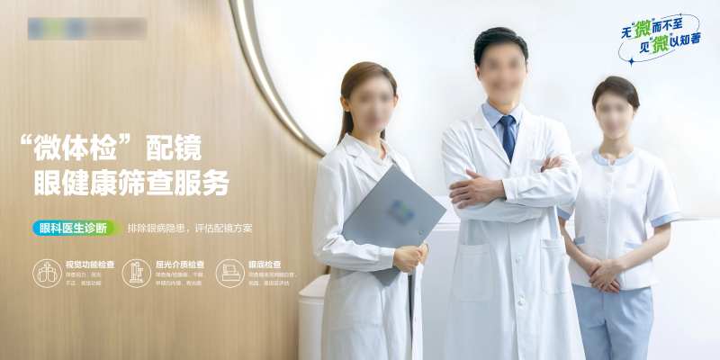 成人配镜“微体检”服务-采灵感-cailinggan.com