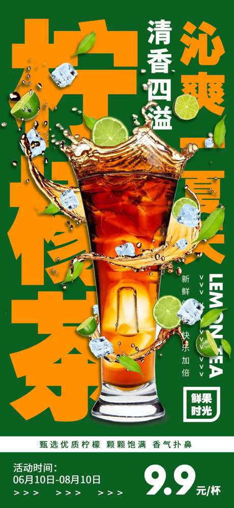 柠檬茶饮品夏日缤纷海报-采灵感-https://www.cailinggan.com/