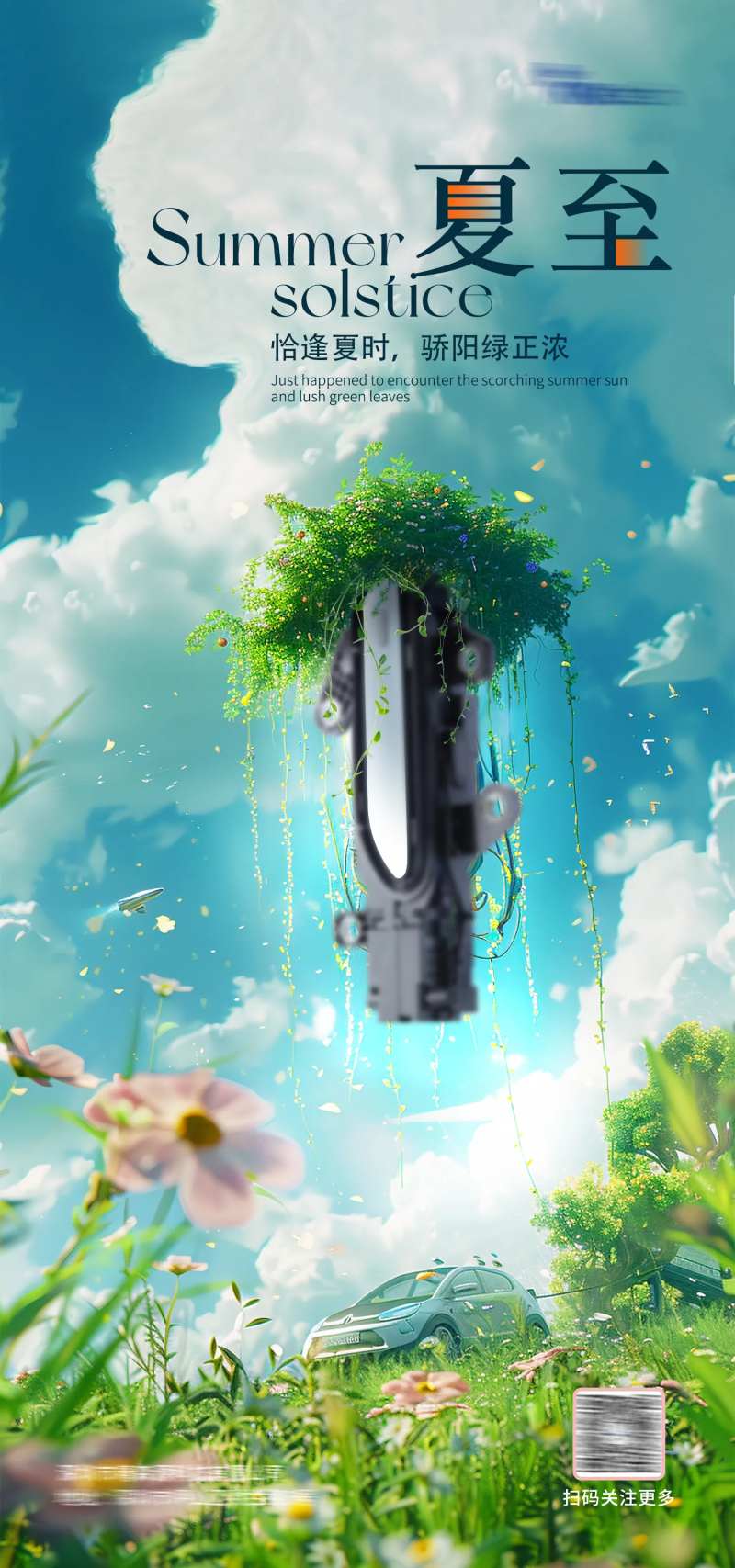 汽车门把手夏至海报-采灵感-cailinggan.com
