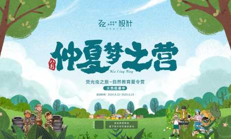 地产仲夏梦之营暖场活动海报-采灵感-https://www.cailinggan.com/