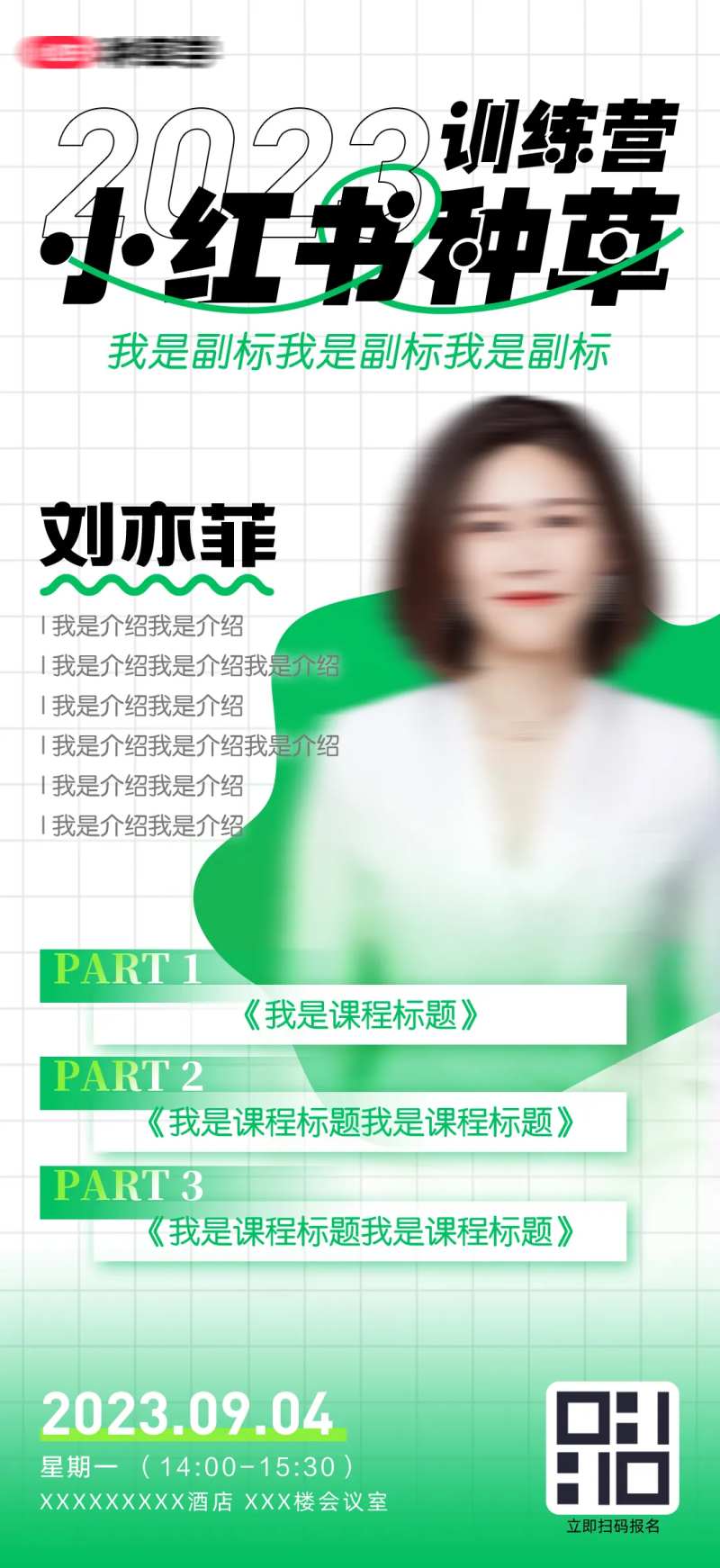 小红书种草训练营宣传海报-采灵感-cailinggan.com