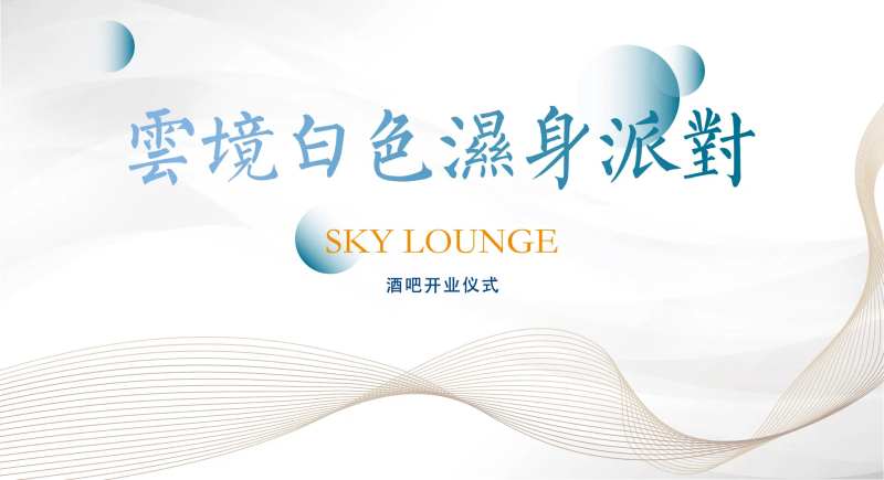 酒吧派对开业活动-采灵感-cailinggan.com