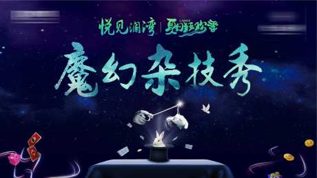 魔术杂技秀活动展板-采灵感-https://www.cailinggan.com/