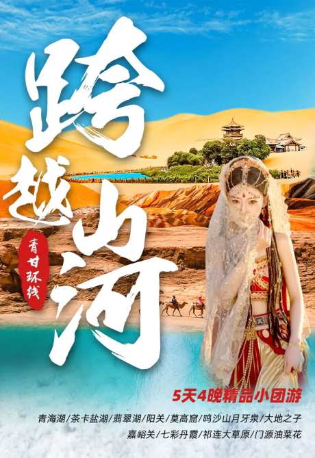 电跨越山河海报-采灵感-https://www.cailinggan.com/