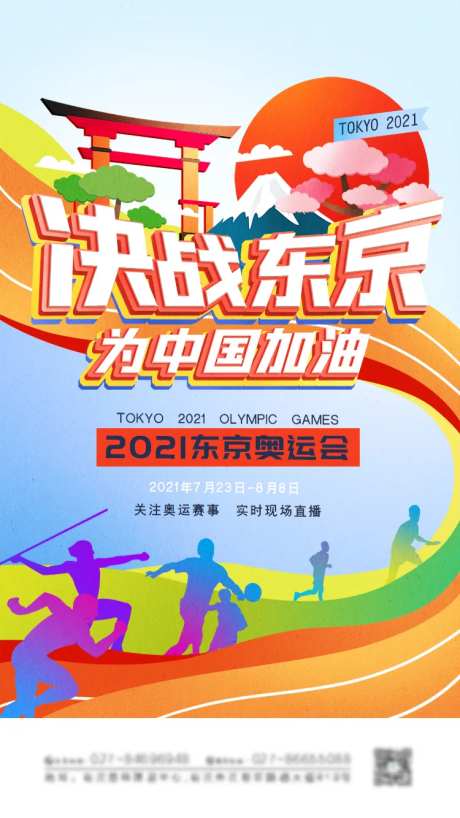 决战东京奥运会海报-采灵感-https://www.cailinggan.com/