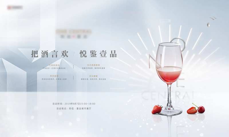 地产私宴红酒品鉴活动展板-采灵感-cailinggan.com