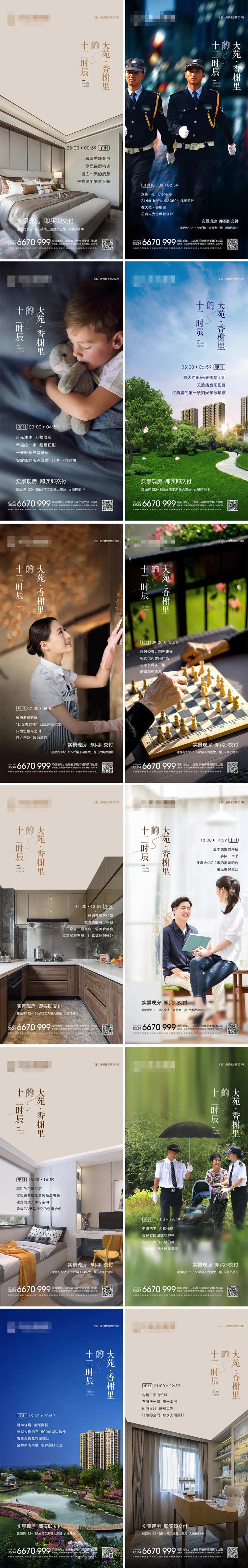 地产十二时辰系列价值点-采灵感-cailinggan.com