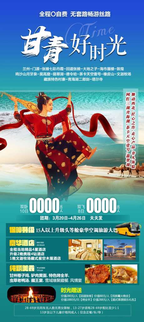 甘青好时光旅游海报-采灵感-https://www.cailinggan.com/