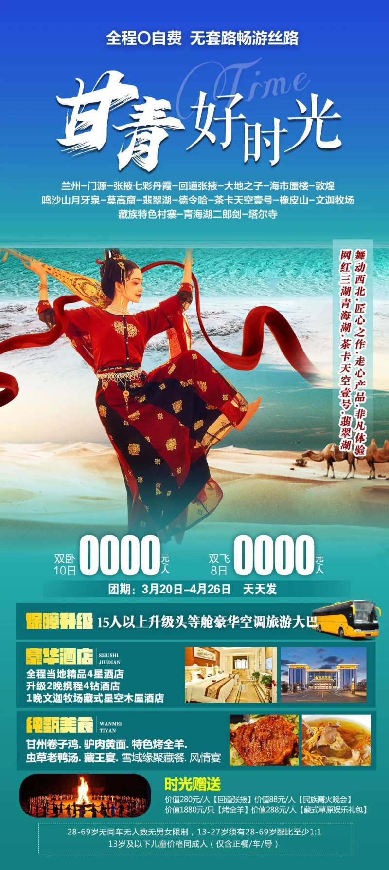 甘青好时光旅游海报-采灵感-cailinggan.com