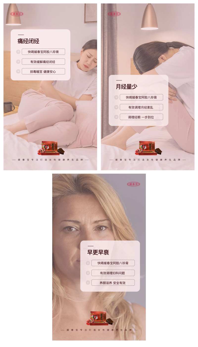 媛春宝阿胶八珍膏朋友圈海报-采灵感-cailinggan.com