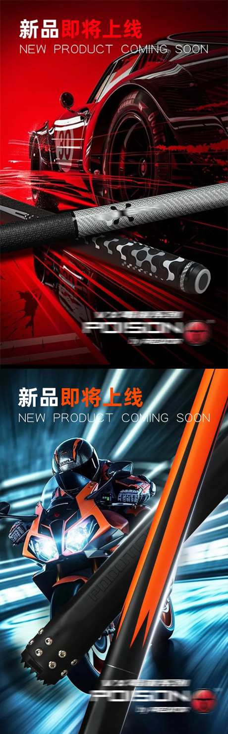 机车高能产品上新宣传海报-采灵感-https://www.cailinggan.com/