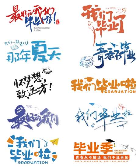 我们毕业啦-采灵感-https://www.cailinggan.com/