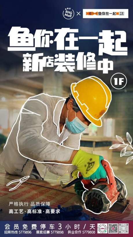  施工装修新店宣传海报-采灵感-https://www.cailinggan.com/