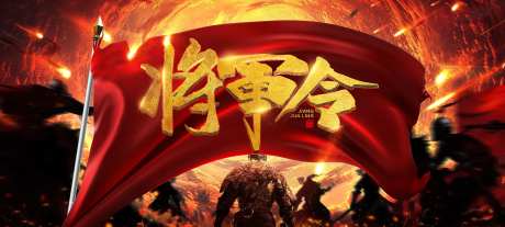 将军令海报-采灵感-https://www.cailinggan.com/
