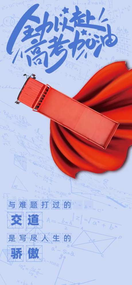 货车高考海报-采灵感-https://www.cailinggan.com/
