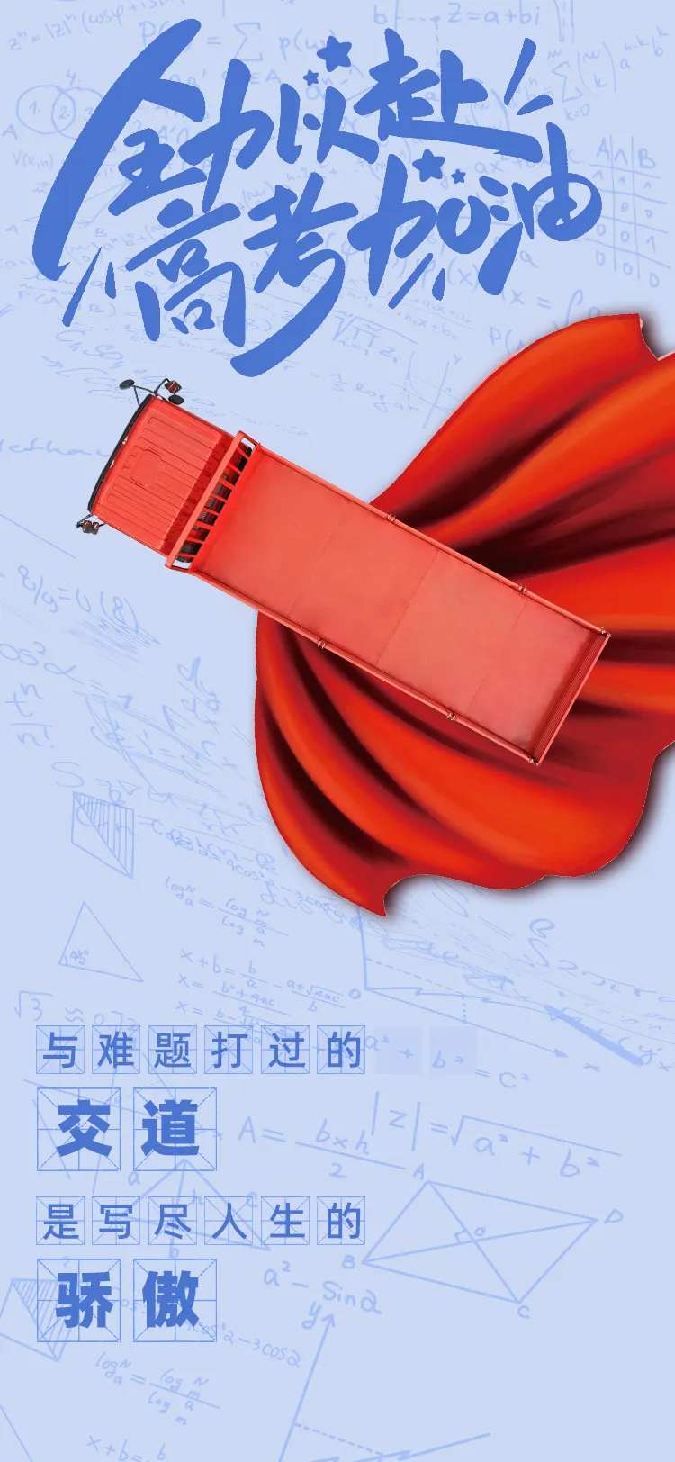 货车高考海报-采灵感-cailinggan.com