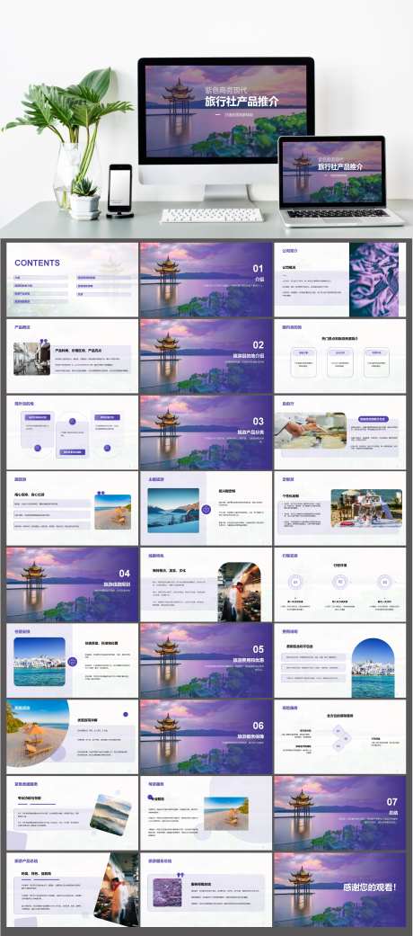 旅行社产品推荐市场营销PPT模板-采灵感-https://www.cailinggan.com/