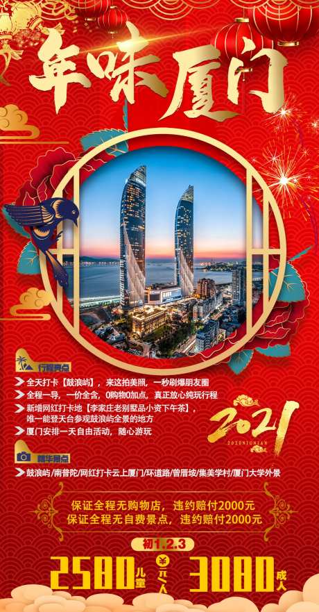 厦门春节过年节日旅游海报-采灵感-https://www.cailinggan.com/