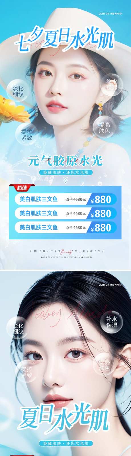 医美夏日水光活动海报-采灵感-https://www.cailinggan.com/