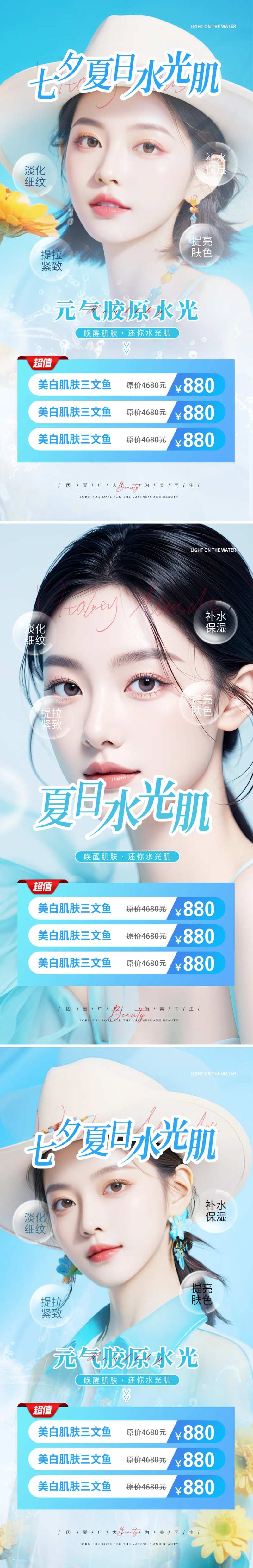 医美夏日水光活动海报-采灵感-cailinggan.com