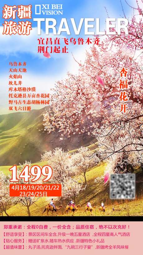 杏福花开西北旅游海报-采灵感-https://www.cailinggan.com/
