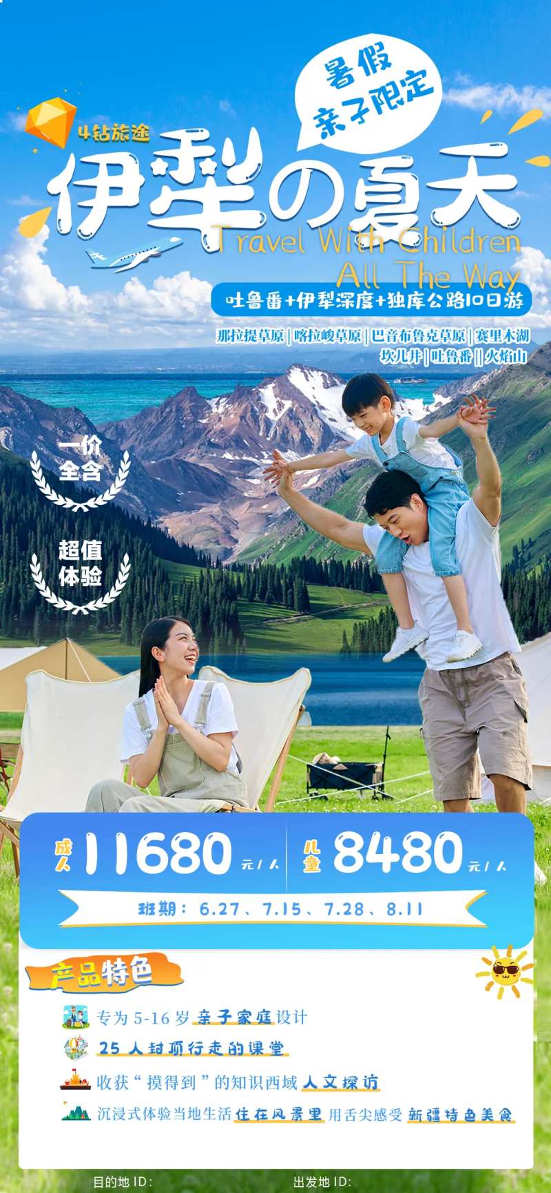 新疆伊犁10日亲子游海报-采灵感-cailinggan.com