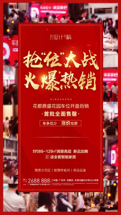 地产开盘热销移动端海报-采灵感-https://www.cailinggan.com/