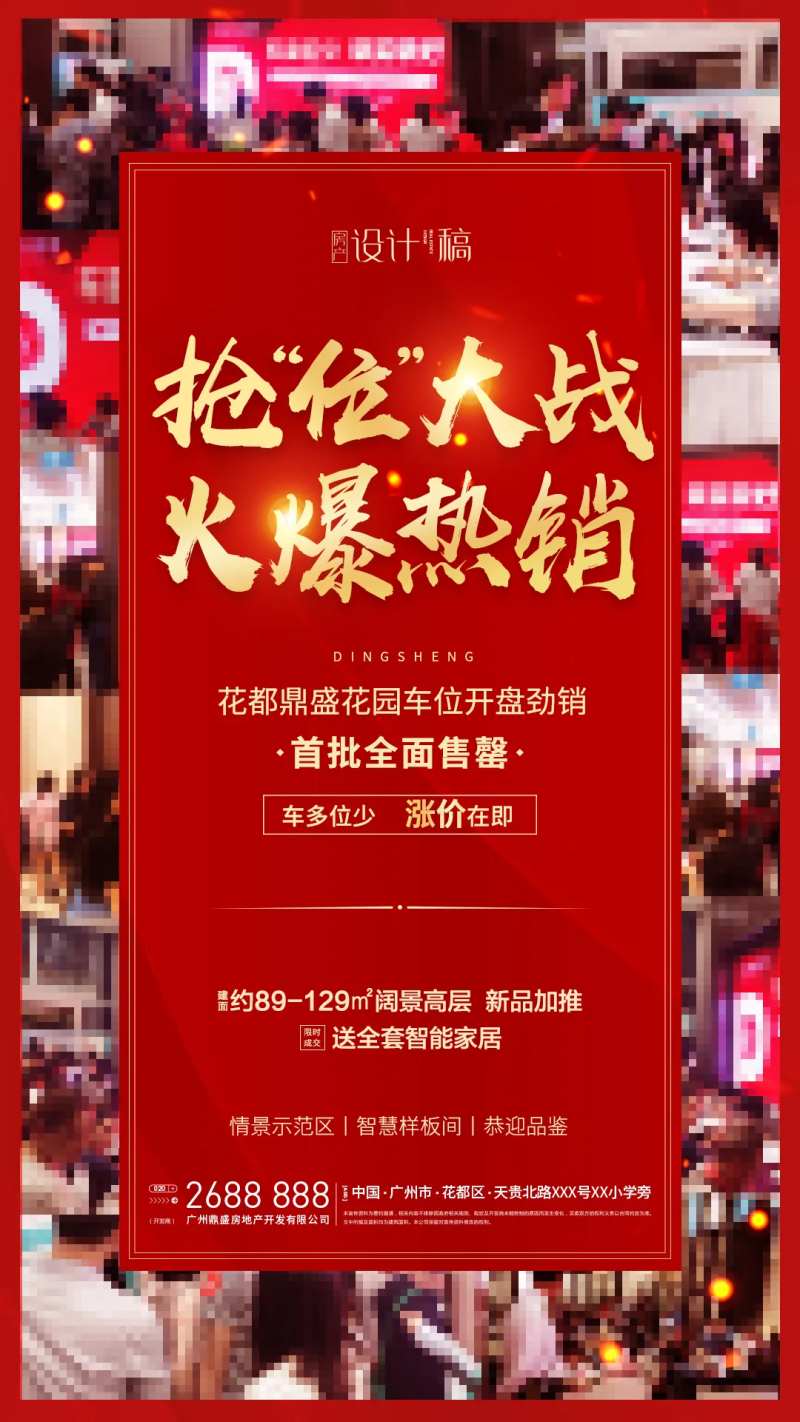 地产开盘热销移动端海报-采灵感-cailinggan.com