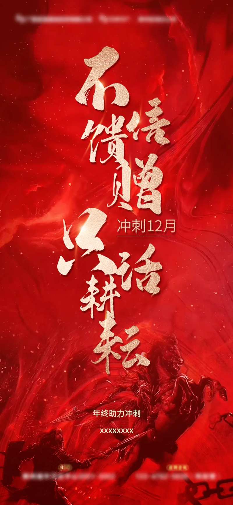 销售业绩冲刺激励海报-采灵感-cailinggan.com