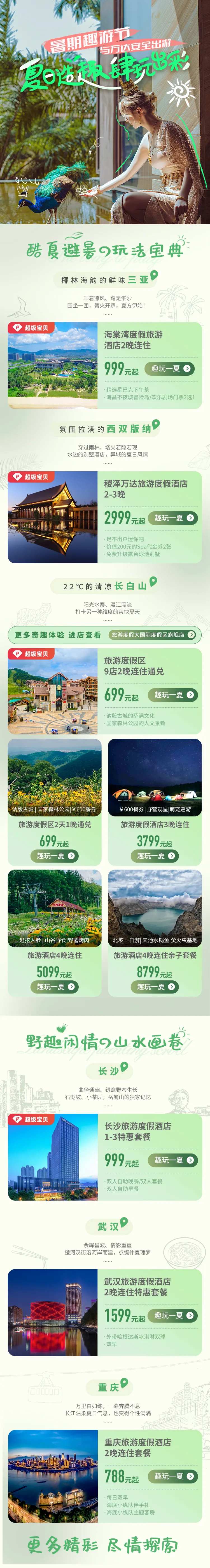 618暑期旅游度假酒店电商首页-采灵感-cailinggan.com