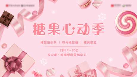 地产糖果活动背景板-采灵感-https://www.cailinggan.com/