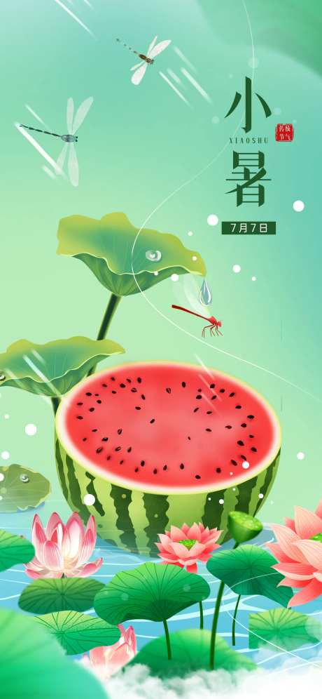 小暑节气海报-采灵感-cailinggan.com