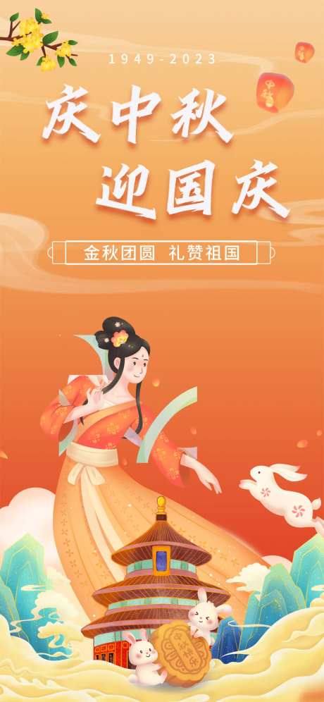 迎中秋庆国庆海报                                                                                                                                                                                                -采灵感-https://www.cailinggan.com/