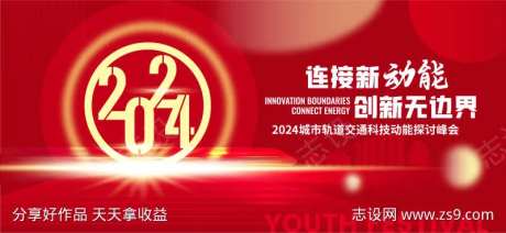2024轨道交通创新年会活动背景-采灵感-https://www.cailinggan.com/