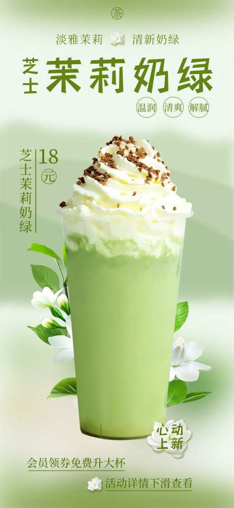 夏日茉莉奶茶饮料海报-采灵感-https://www.cailinggan.com/