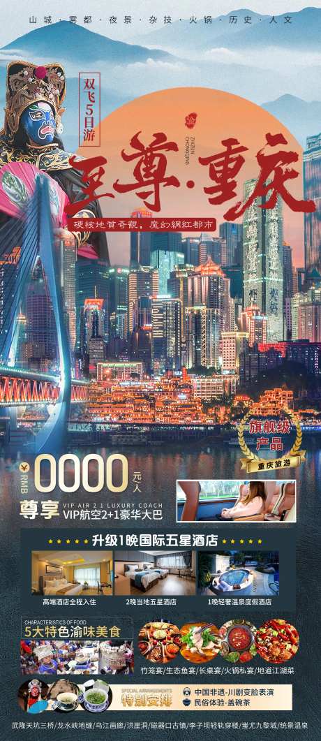 至尊重庆旅游海报-采灵感-https://www.cailinggan.com/