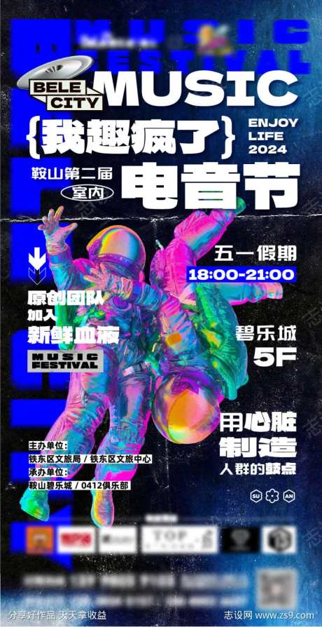 商业购物中心电音节音乐活动海报-采灵感-https://www.cailinggan.com/