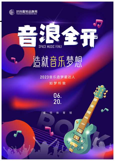 音乐节演唱会张贴宣传海报-采灵感-https://www.cailinggan.com/