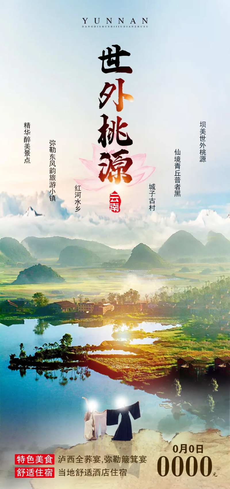 云南旅游海报-采灵感-cailinggan.com