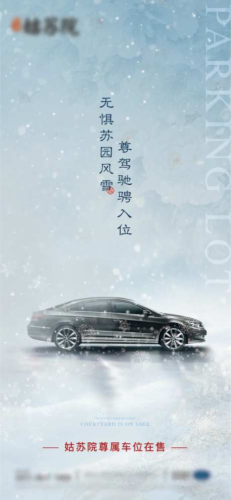 车位雪天海报-采灵感-https://www.cailinggan.com/